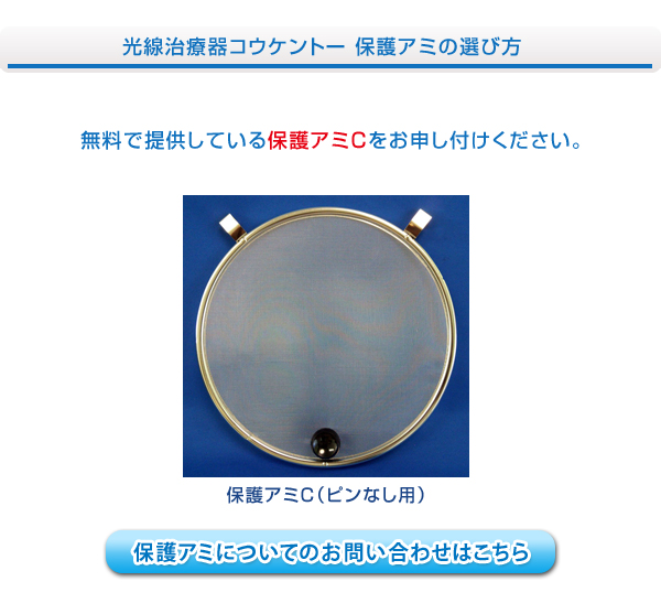 光線治療器コウケントー 保護アミの選び方