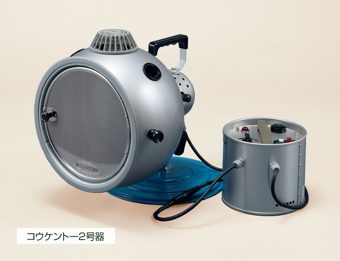 コウケントー2号器 | 製品紹介 | 株式会社コウケントー公式ホームページ