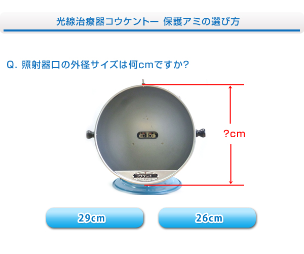 光線治療器コウケントー 保護アミの選び方 | 製品紹介 | 株式会社コウケントー公式ホームページ